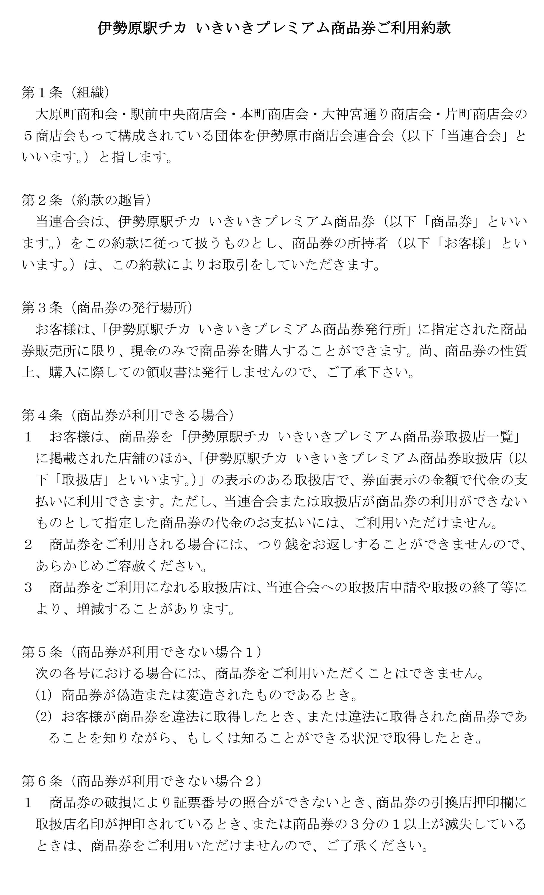 ４：商品券ご利用約款-1.jpg