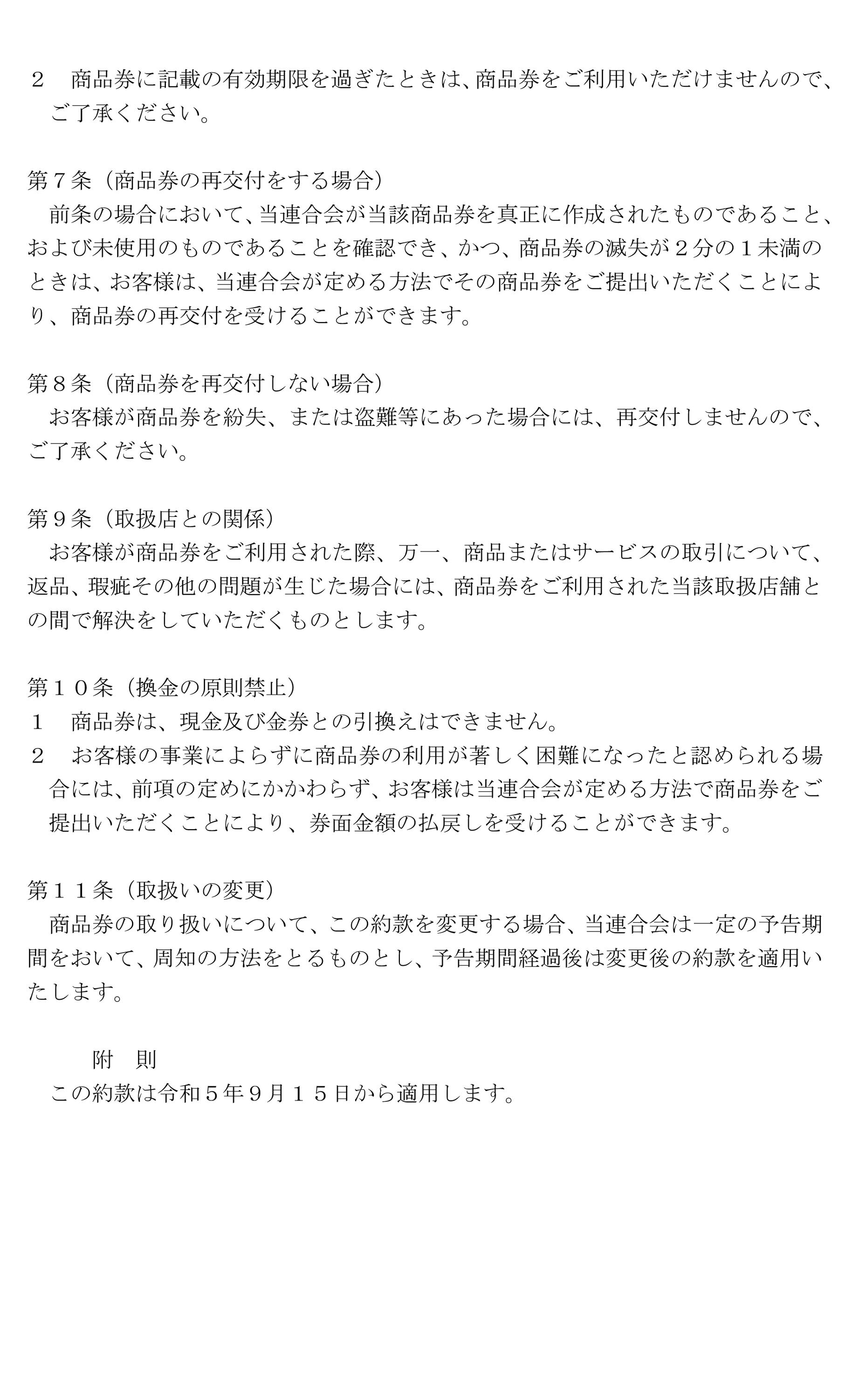 ４：商品券ご利用約款-2.jpg